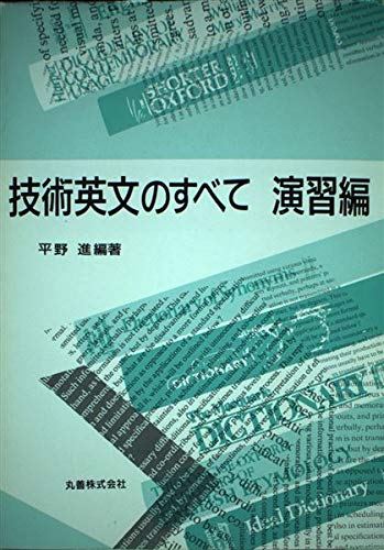 9784621036129: 技術英文のすべて〈演習編〉