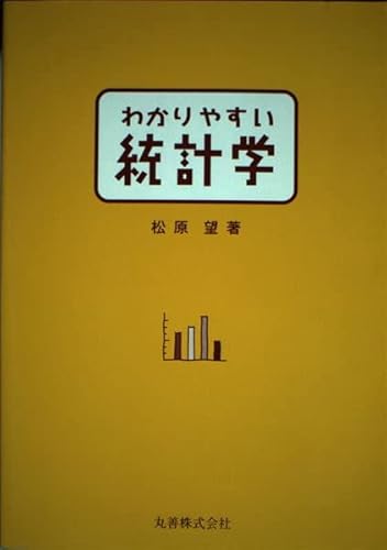 9784621042694: わかりやすい統計学