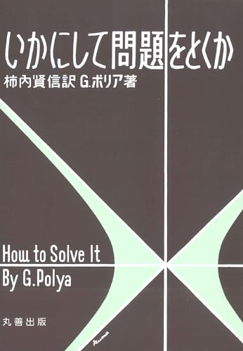 Stock image for Ikanishite mondai o tokuka for sale by Revaluation Books