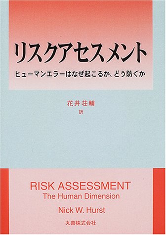 Beispielbild fr Risk Assessment - Why Human Errors Occur and How to Prevent Them [Japanese Edition] zum Verkauf von Librairie Chat