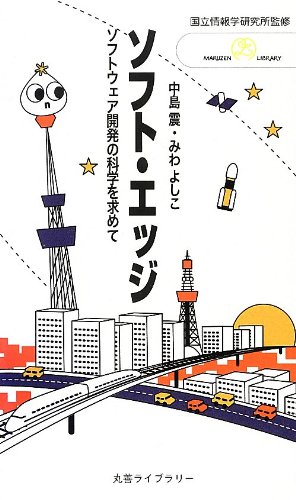 Stock image for Sofuto ejji : sofutouea kaihatsu no kagaku o motomete for sale by Revaluation Books