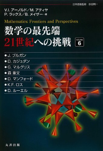 Stock image for Su?gaku no saisentan niju?isseiki eno cho?sen : 6 for sale by Revaluation Books