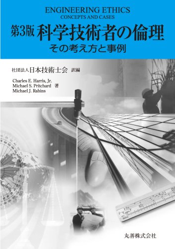 Stock image for Kagaku gijutsusha no rinri : Sono kangaekata to jirei for sale by Revaluation Books