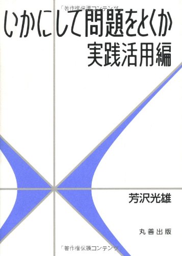 Stock image for Ikani shite mondai o tokuka jissen katsuyohen. for sale by Revaluation Books