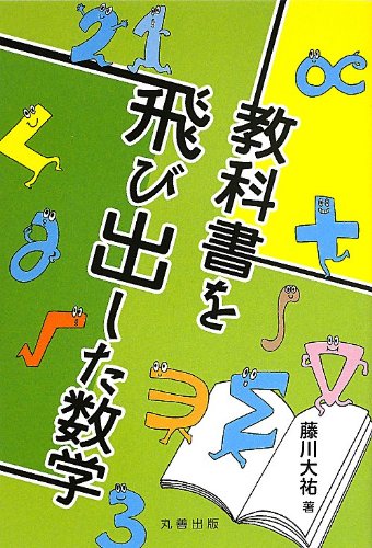 Stock image for Kyokasho o tobidashita sugaku. for sale by Revaluation Books
