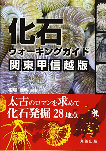 Stock image for Kaseki uokingu gaido kanto koshin'etsuban : Taiko no roman o motomete kaseki hakkutsu nijuhachichiten. for sale by Revaluation Books