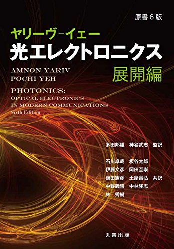 9784621087770: 原書6版 ヤリーヴ―イェー 光エレクトロニクス 展開編