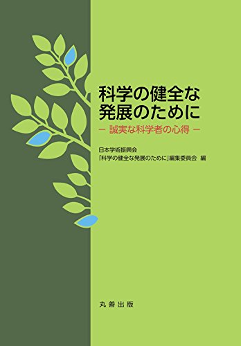 Stock image for Kagaku no kenzen na hatten no tame ni : Seijitsu na kagakusha no kokoroe. for sale by Revaluation Books