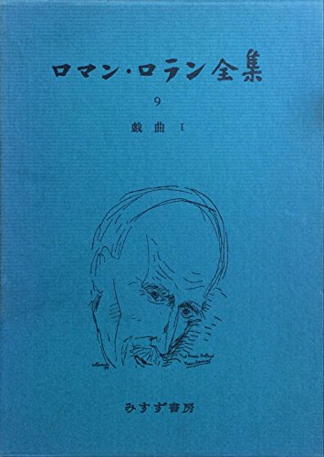Stock image for Tragedy of Faith (Saint King Louis Aelto Time Will Not Come) Collection of Correspondence between Roland and Lugnepot Drama 1 Complete Works of Romain Roland 9 [Japanese Edition] for sale by Librairie Chat