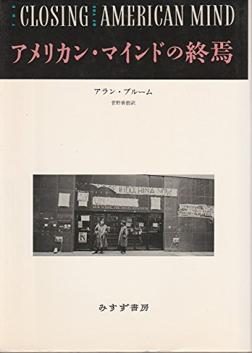Stock image for The Closing of the American Mind [In Japanese Language] for sale by HPB-Red