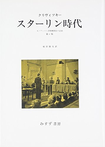 Stock image for The Stalin Era: The Record of a Former Soviet Intelligence Service Chief [Japanese Edition] for sale by Librairie Chat