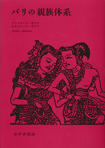 Stock image for Relatives in Bali [Japanese Edition] for sale by Librairie Chat