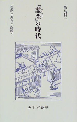 Beispielbild fr The Age of Hariguri: Basho, Kikaku, and Saikaku [Japanese Edition] zum Verkauf von Librairie Chat