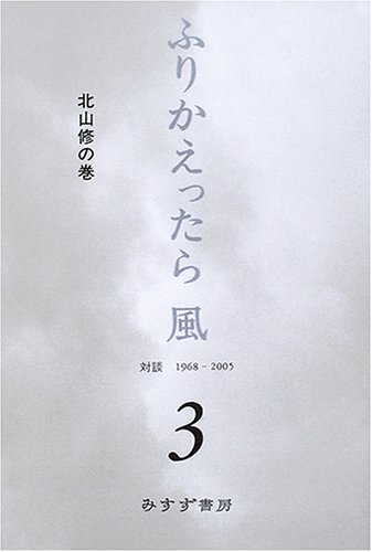Stock image for Furikaettara kaze : Taidan 1968 - 2005. 3 kitayama osamu no maki for sale by Revaluation Books