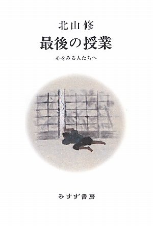 Stock image for Saigo no jugyo? : Kokoro o miru hitotachi e for sale by GF Books, Inc.