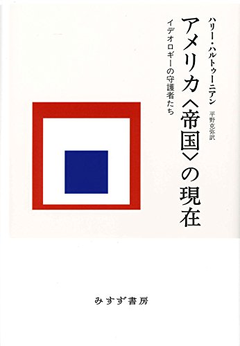 Imagen de archivo de Amerika teikoku no genzai : Ideorogi no shugoshatachi. a la venta por Revaluation Books