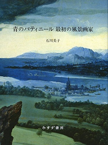 9784622078449: Blue of Patinir: first landscape painter (ART BOOK) [JAPANESE EDITION]