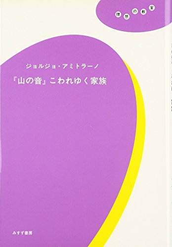 Stock image for Yama no oto kowareyuku kazoku for sale by Revaluation Books