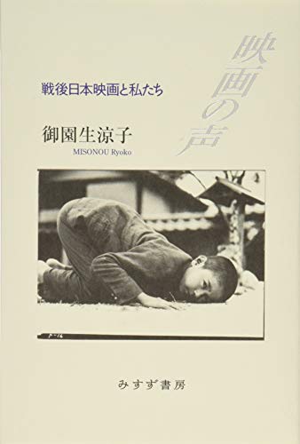 Beispielbild fr The Voice of Cinema: Postwar Japanese Cinema and Us [Japanese Edition] zum Verkauf von Librairie Chat