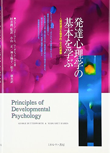 9784623027347: 発達心理学の基本を学ぶ―人間発達の生物学的・文化的基盤