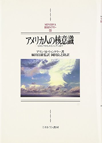 Imagen de archivo de Americans' nuclear consciousness From Hiroshima to the Smithsonian Minerva Western History Library 33 [Japanese Edition] a la venta por Librairie Chat