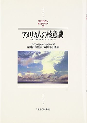 Stock image for Americans' nuclear consciousness From Hiroshima to the Smithsonian Minerva Western History Library 33 [Japanese Edition] for sale by Librairie Chat