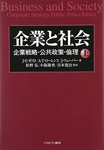 Stock image for Kigyo to shakai : Kigyo senryaku kokyo seisaku rinri. 1. for sale by Revaluation Books