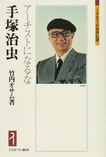 Beispielbild fr Tezuka Osamu : a-chisuto ni naruna. zum Verkauf von Kloof Booksellers & Scientia Verlag