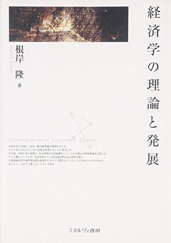 Imagen de archivo de Keizaigaku no riron to hatten a la venta por Revaluation Books