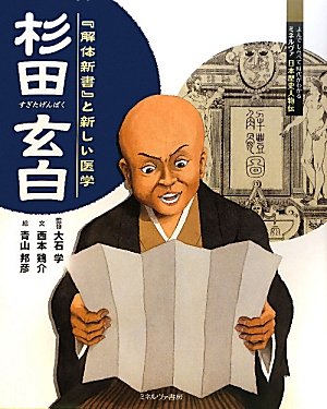 Beispielbild fr Sugita genpaku : Kaitai shinsho to atarashii igaku zum Verkauf von Revaluation Books