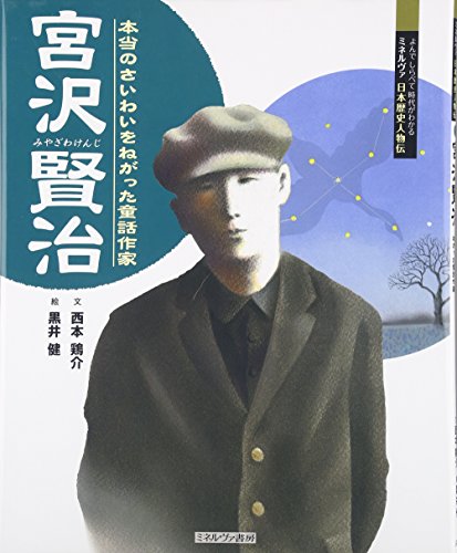 Beispielbild fr Miyazawa kenji : Honto no saiwai o negatta dowa sakka. zum Verkauf von Revaluation Books