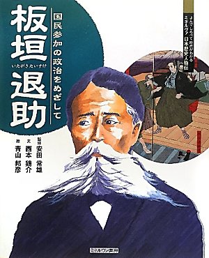 Imagen de archivo de Itagaki taisuke : Kokumin sanka no seiji o mezashite. a la venta por Revaluation Books