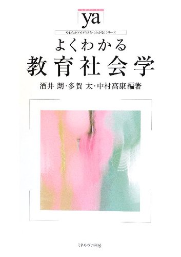 Beispielbild fr Yoku wakaru kyoiku shakaigaku. zum Verkauf von Revaluation Books