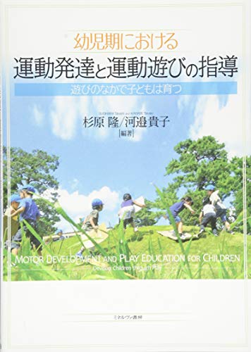 Stock image for Yojiki ni okeru undo hattatsu to undo asobi no shido : Asobi no naka de kodomo wa sodatsu. for sale by Revaluation Books