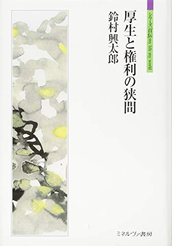 Stock image for Kosei to kenri no hazama. for sale by Revaluation Books