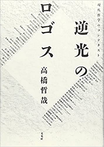 Stock image for Gyakko no rogosu: Gendai tetsugaku no kontekusuto for sale by Revaluation Books