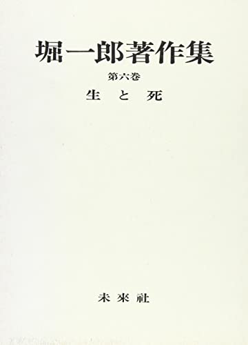 Imagen de archivo de Sei to shi (Hori Ichiro? chosakushu?) (Japanese Edition) a la venta por Books Unplugged