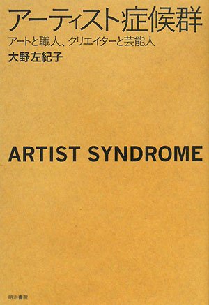 Stock image for Atisuto shokogun: ato to shokunin kurieita to geinojin = Artist syndrome for sale by ThriftBooks-Dallas