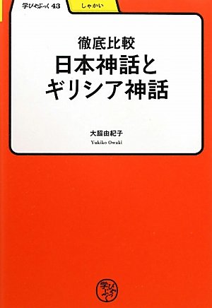 Stock image for Tettei hikaku Nihon shinwa to Girishia shinwa for sale by Revaluation Books