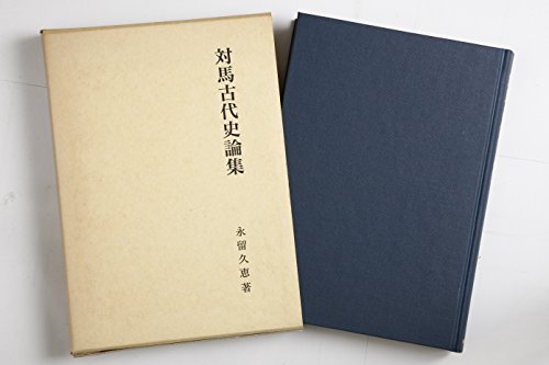 9784626014009: Tsushima kodaishi ronshū (Japanese Edition)