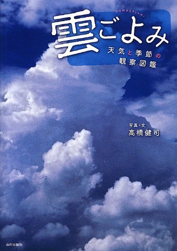 Beispielbild fr Kumogoyomi : Tenki to kisetsu no kansatsu zukan. zum Verkauf von Revaluation Books