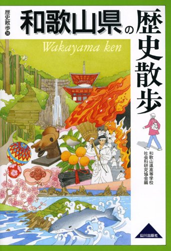 Stock image for Wakayamaken no rekishi sanpo for sale by Big River Books