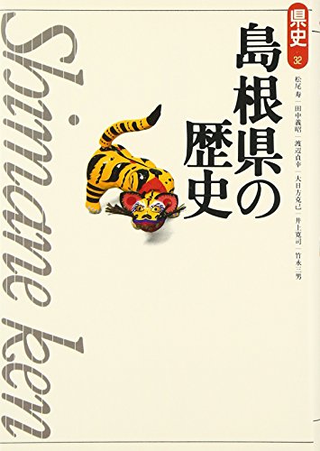 Beispielbild fr Shimane-ken no rekishi zum Verkauf von Revaluation Books