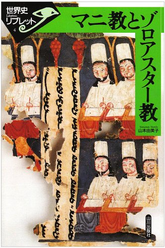 9784634340404: Manikyo to Zoroasutakyo (Sekaishi Libretto 4)