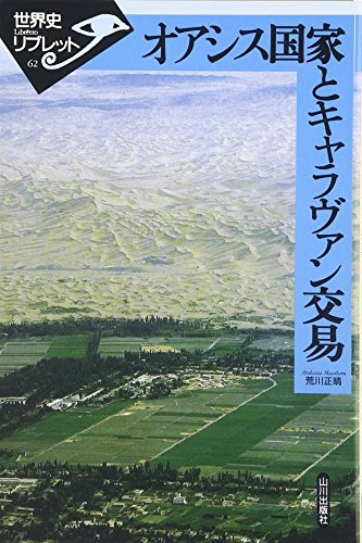 Stock image for Oashisu kokka to kyaravan ko?eki. for sale by Revaluation Books