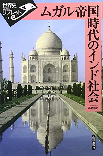 Stock image for Mugaru teikoku jidai no indo shakai for sale by Revaluation Books