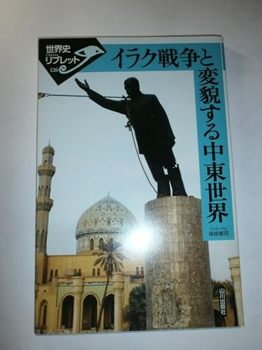 Stock image for Iraku senso to henbo suru chuto sekai. for sale by Revaluation Books