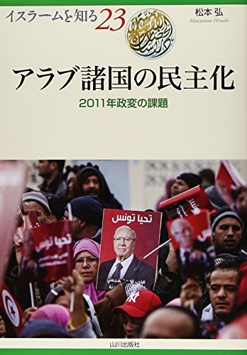 Stock image for Arabu shokoku no minshuka : Nisenjuichinen seihen no kadai. for sale by Revaluation Books