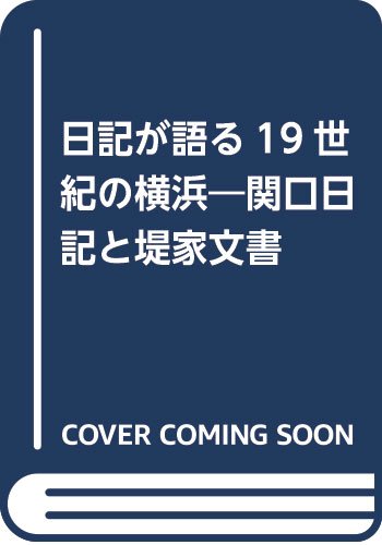 9784634520202: Nikki ga kataru 19-seiki no Yokohama: Sekiguchi nikki to Tsutsumi-ke monjo (Japanese Edition)