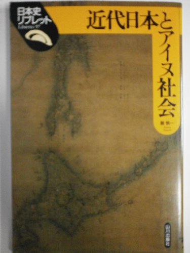 9784634545700: 近代日本とアイヌ社会 (日本史リブレット)